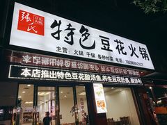 门面-张氏特色豆花火锅酸汤鱼(江口店)