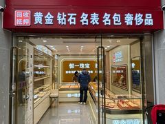 -恒一珠宝·回收黄金钻石奢侈品(灵岩南路店)