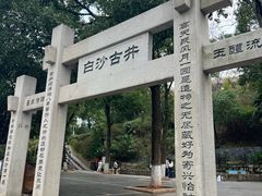 -白沙古井