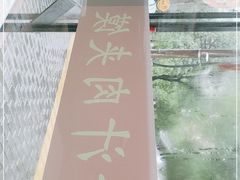 -樊记腊汁肉(竹笆市总店)