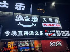 -渔文乐·海鲜大排档(壹品总店)