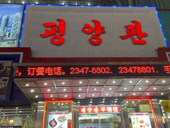 -平壤馆(西塔街店)