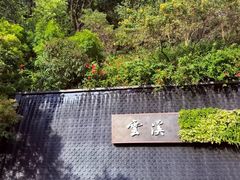 -云溪植物园