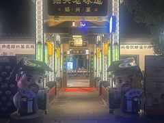 -绍兴老味道·非遗门店(银泰城店)