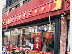 门面-陈寔包子王·卤煮小肠·京味小吃(龙潭店)