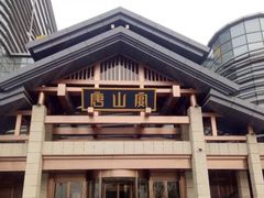 -唐山宴大唐州府精品中餐