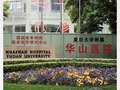 -复旦大学附属华山医院(总院)