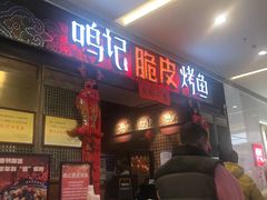 -鸣记脆皮烤鱼·海鲜烤鱼(亿合城店)