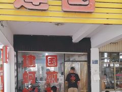 -建国蚵煎蚵面