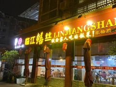 -乐山第一家临江鳝丝(茶坊路店)