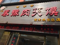 门面-秦豫肉夹馍(骡马市总店)