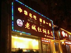 -老城红焖羊肉(人民路店)