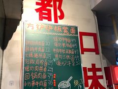 -方铲铲·成都板凳面(滨江银泰店)