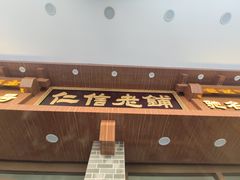 -仁信老铺(华盖路店)