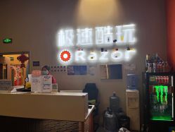 -极速酷玩漂移卡丁车俱乐部(世纪金源购物中心店)