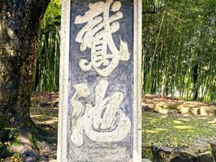 -兰亭风景区