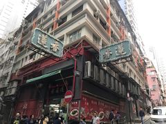 -香港蓮香樓(中環店)
