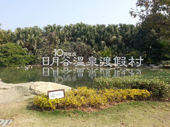 标牌-厦门日月谷温泉渡假村