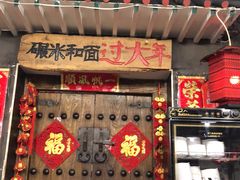 门面-宝源饺子(麦子店街店)