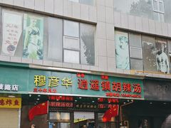 -穆彦华逍遥镇胡辣汤(岗坡路店)