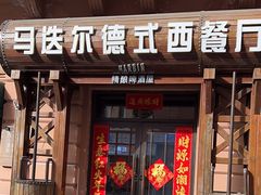 -马迭尔德式西餐精酿啤酒屋(中央大街店)