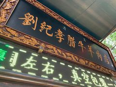门面-刘纪孝腊牛羊肉(北广济街店)