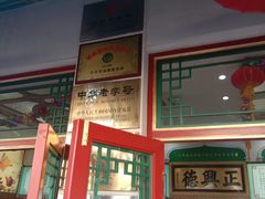 -正兴德(牛街店)