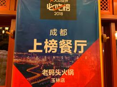 -老码头火锅(玉林店)