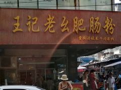 门面-王记老幺肥肠粉