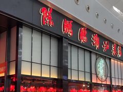 -陈鹏鹏潮汕菜(宝安机场T3航站楼店)