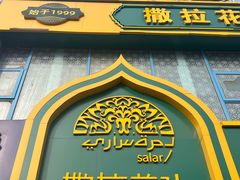 -撒拉花儿·新疆菜·清真(太阳宫店)