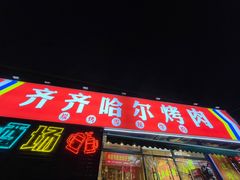 -正宗齐齐哈尔烤肉·齐牛哥鲜切炭火烤肉(杭州总店)