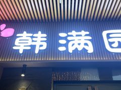 门面-韩满园· 甄选韩式烤肉