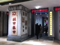 -CITY MART城市集市·里弄(北外滩来福士广场店)