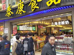 门面-泰康食品(南京东路店)