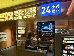 -巴奴毛肚火锅(京西大悦城店)