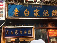 门面-老白家水盆羊肉