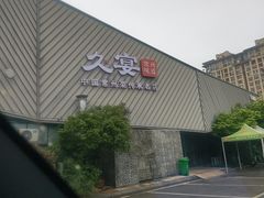 -久宴·天目湖大鱼头(恐龙园店)