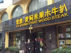 门面-常胜鲍鱼(吉大店)