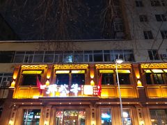 门面-那些年记忆烧烤