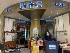 -星怡会·新加坡新美食(苏州中心店)