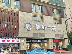 -靓虾二哥长沙地标小龙虾(五一广场店)