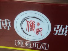 -傅强排骨(成都总店)