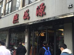 -熙盛源(滨湖万达店)