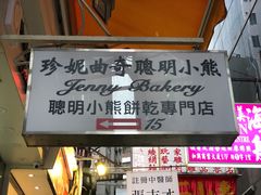 门面-珍妮曲奇聪明小熊(上环店)