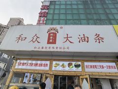 -和众大油条(维明路店)