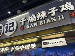 -甘煸记·干煸辣子鸡(深圳壹方城店)