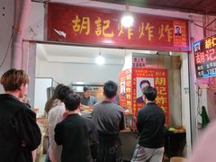 门面-胡仁根胡记炸炸炸