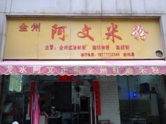 全州阿文米粉(金浦店)-全州阿文米粉(金浦店)