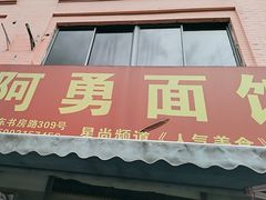 -阿勇面馆(东书房路店)